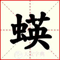 蝧