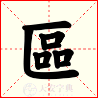 區
