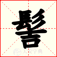 髻