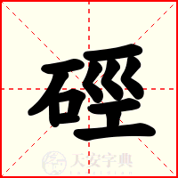 硜