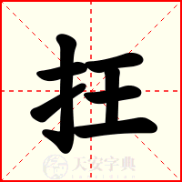 抂