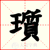 瓆
