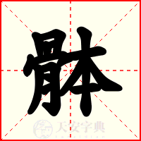 骵