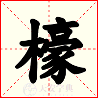 檺