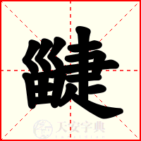 疀