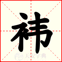 袆