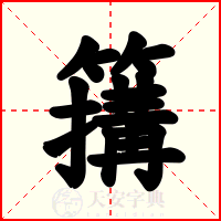 簼