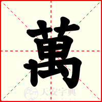 萬