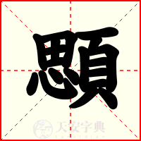 顋