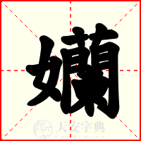 孏