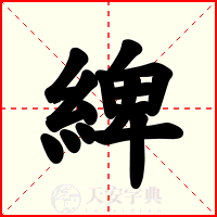 綼