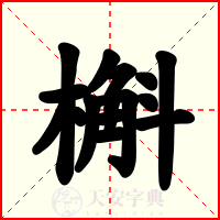 槲