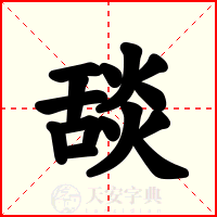 舕