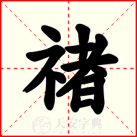 禇