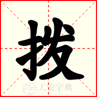 拨
