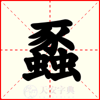 蟸