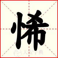 悕