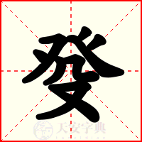 癹