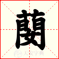 蔅
