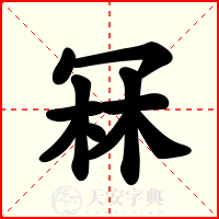 冧