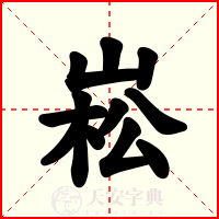 崧