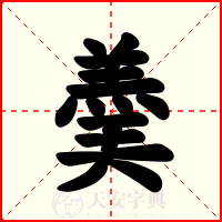 羮
