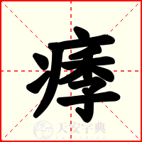 痵