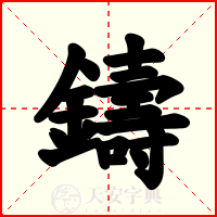 鑄