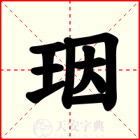 珚