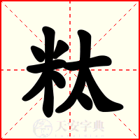 粏