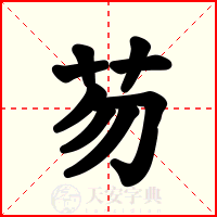 芴