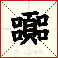 嚻