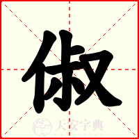 俶