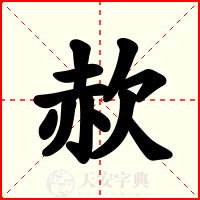 赥