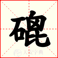 磇