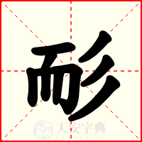 耏
