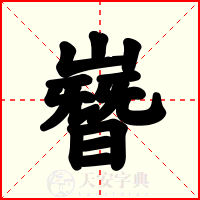 嶜