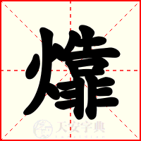 㸆
