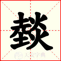 燅