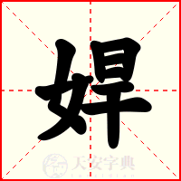 娨