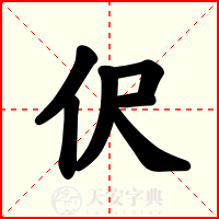 伬
