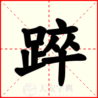 踤