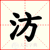 汸