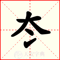 冭