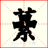 虆