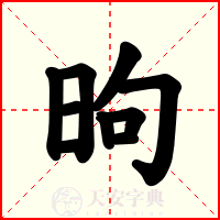 昫