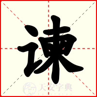 谏