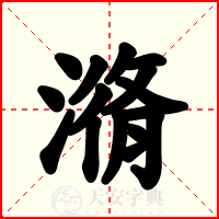 潃