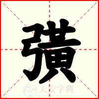 彉