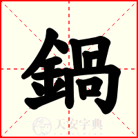 鍋